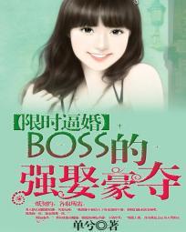 限时逼婚：BOSS的强娶豪夺